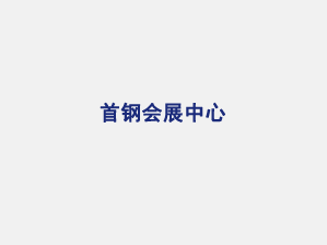 首钢会展中心