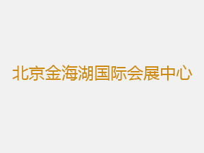 北京金海湖国际会展中心